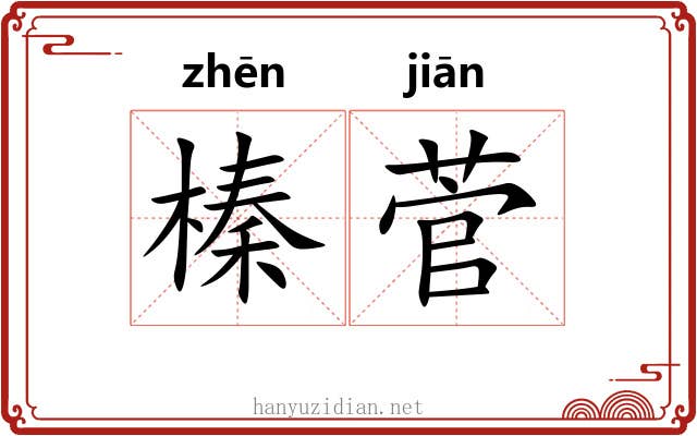 榛菅