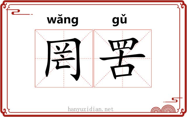罔罟