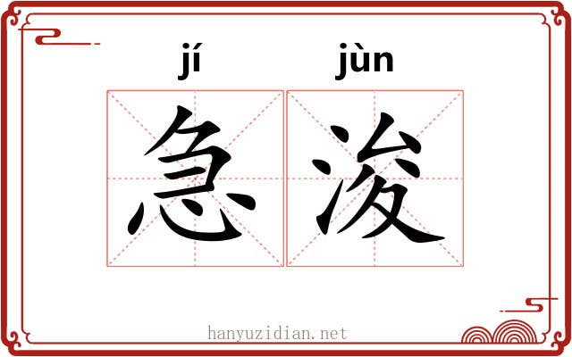 急浚