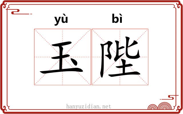 玉陛