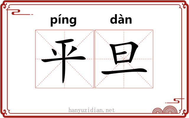 平旦
