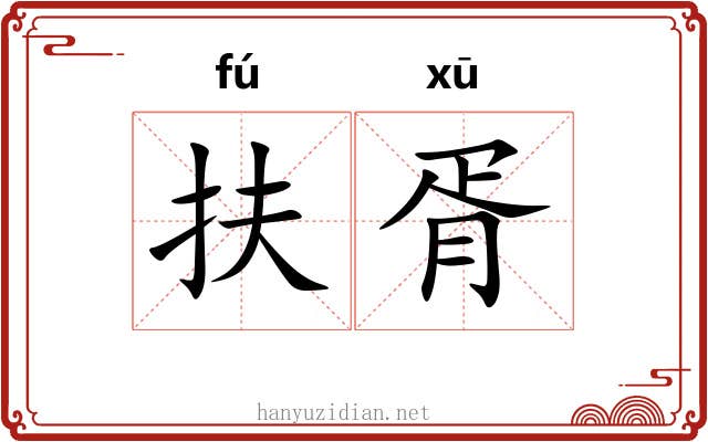 扶胥