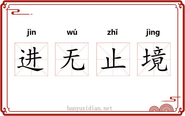 进无止境