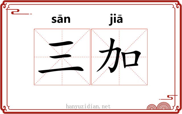 三加 三加