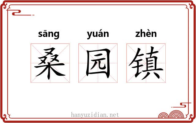 桑园镇