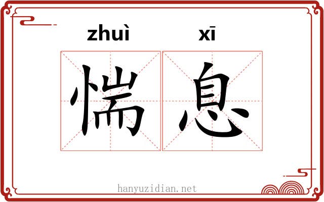 惴息