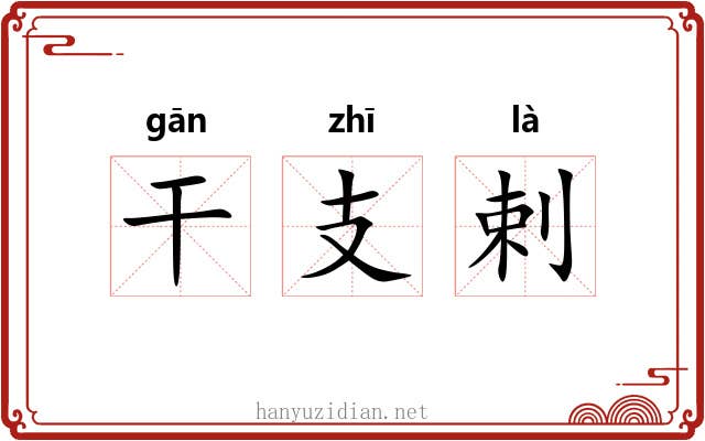 干支剌 干支剌