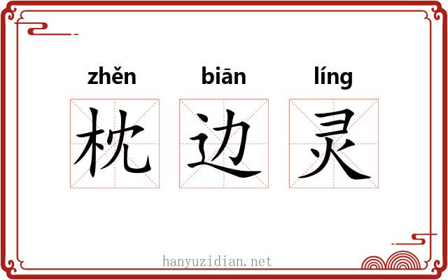 枕边灵 枕边灵