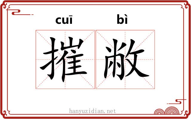 摧敝
