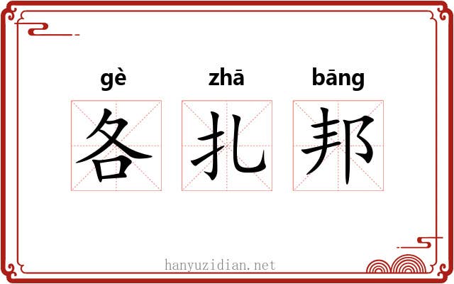 各扎邦 各扎邦