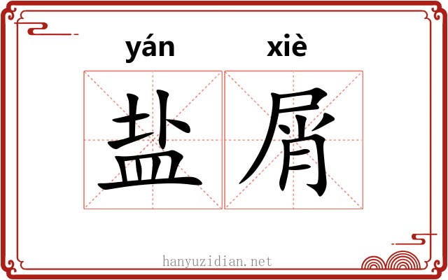 盐屑