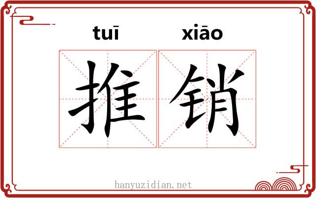 推销 推销