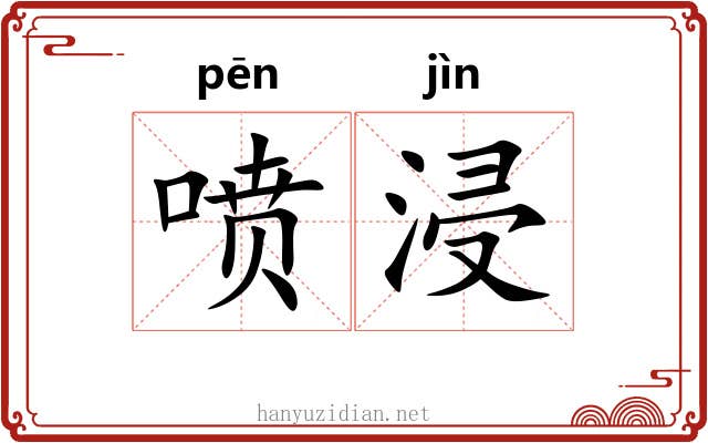 喷浸
