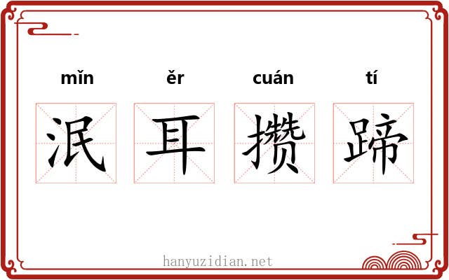 泯耳攒蹄 泯耳攒蹄