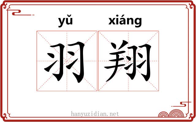 羽翔