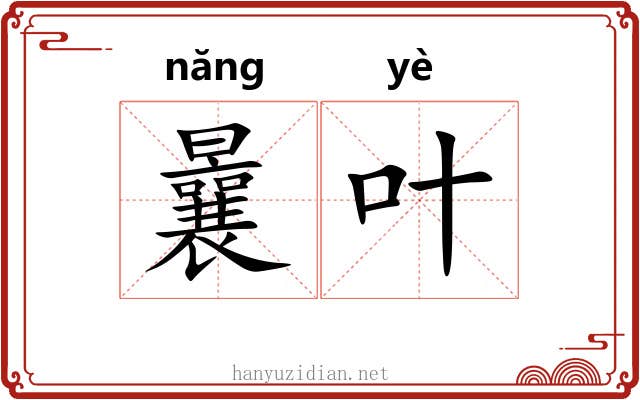 曩叶