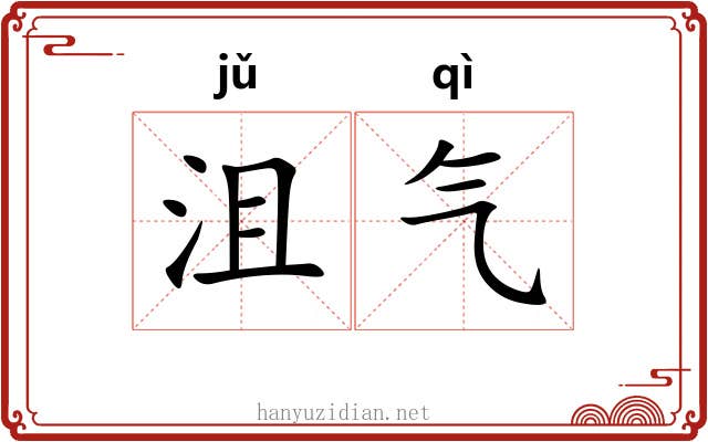 沮气 沮气