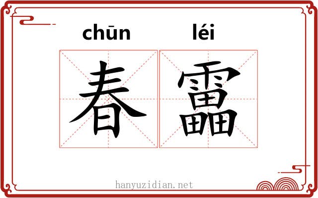 春靁