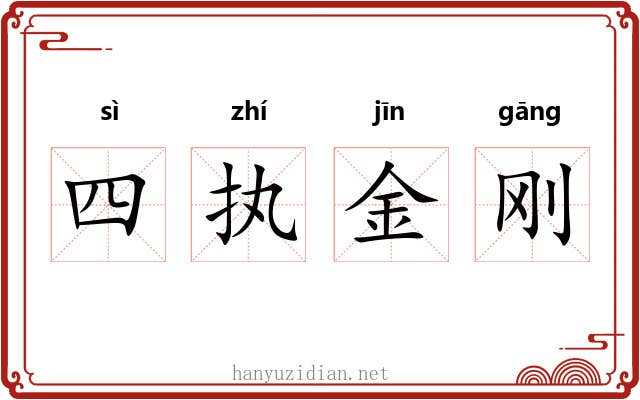四执金刚 四执金刚