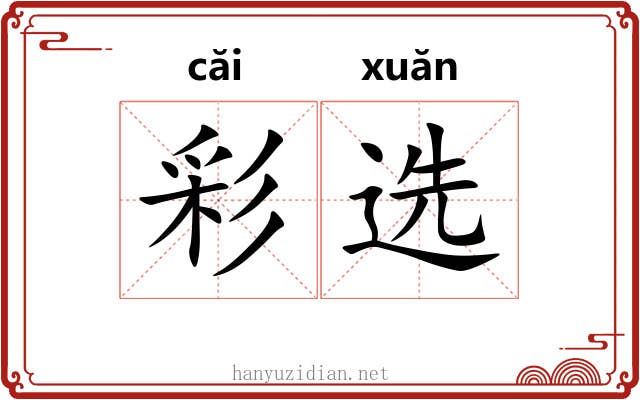 彩选 彩选