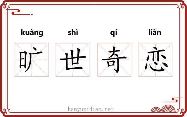 旷世奇恋 旷世奇恋