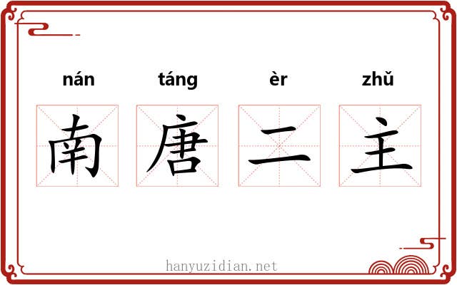 南唐二主 南唐二主