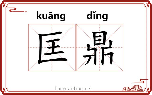 匡鼎
