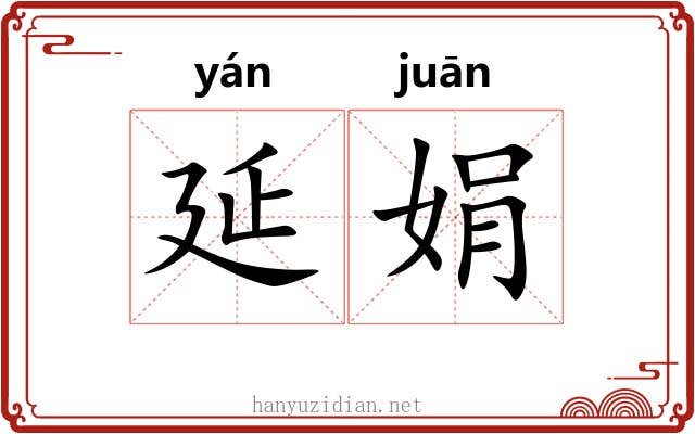 延娟