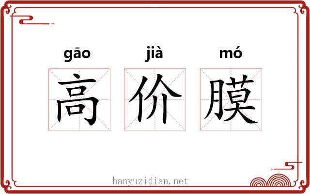 高价膜 高价膜