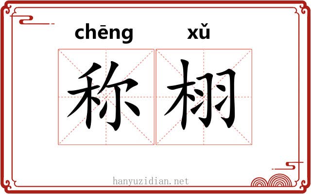 称栩