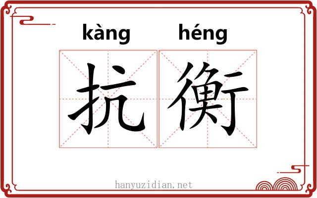 抗衡 抗衡