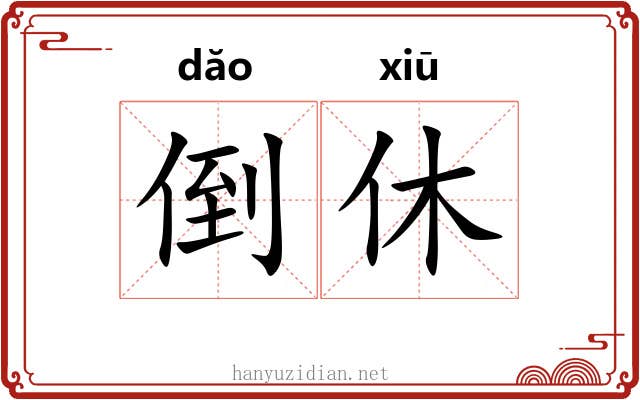 倒休 倒休