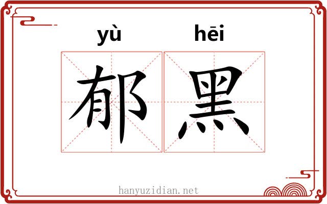 郁黑