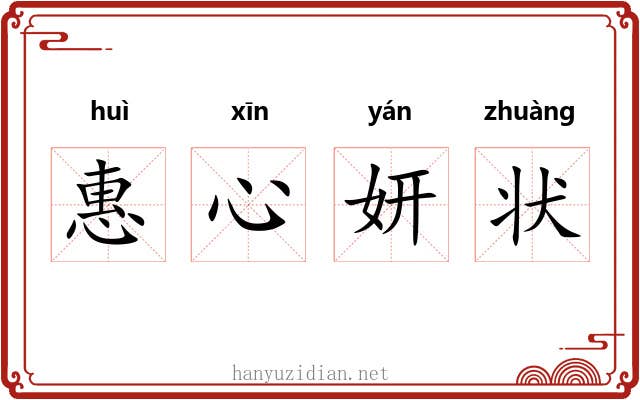 惠心妍状 惠心妍状