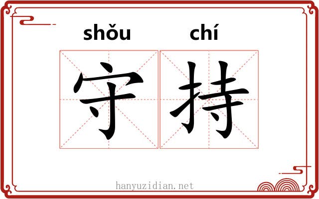 守持 守持