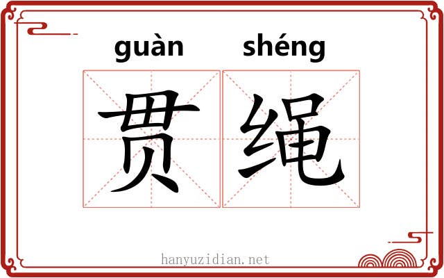 贯绳