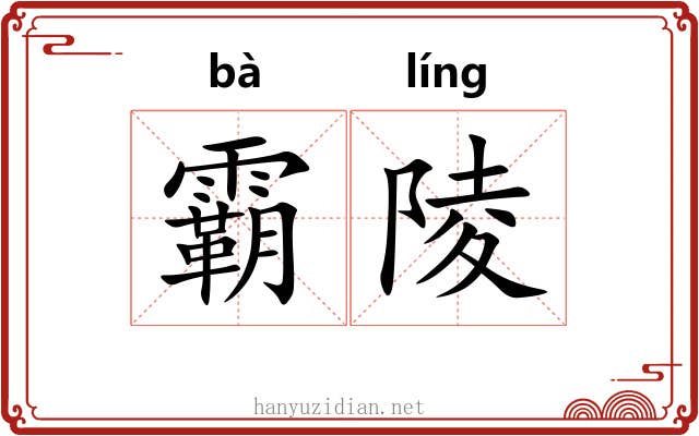 霸陵
