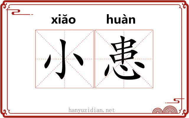 小患