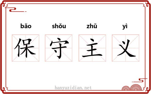 保守主义 保守主义