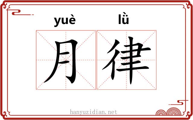 月律 月律