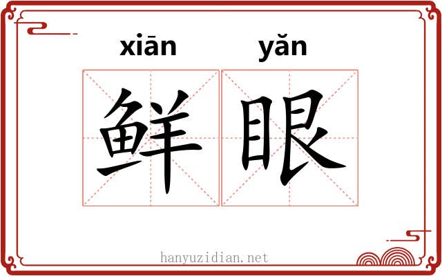 鲜眼 鲜眼