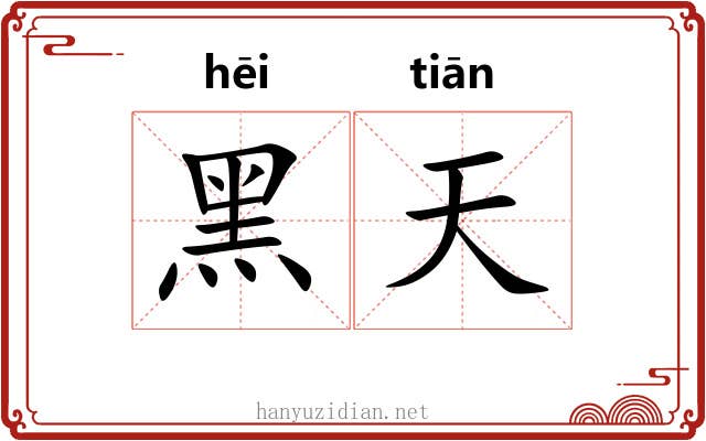 黑天 黑天