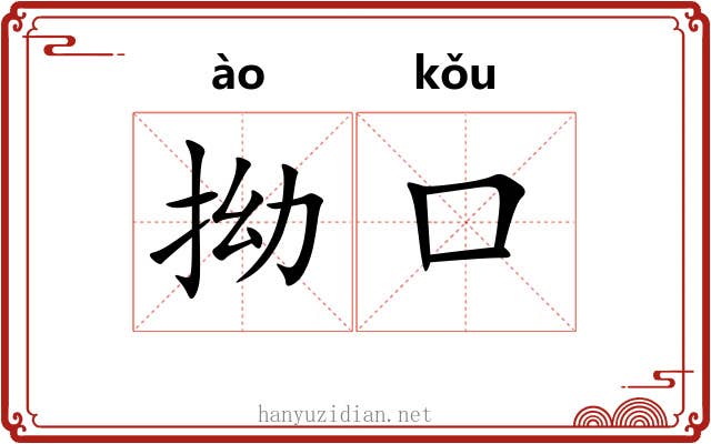 拗口 拗口