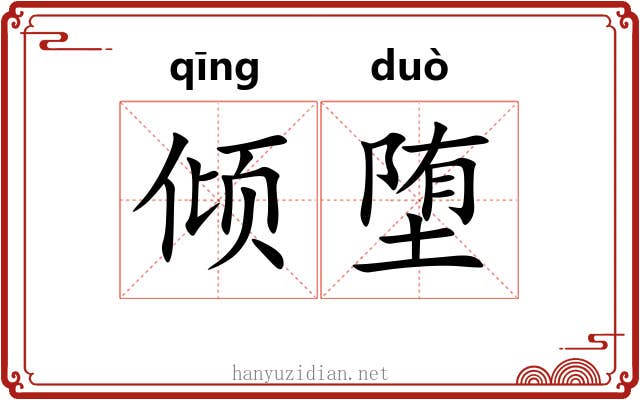 倾堕
