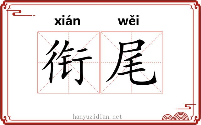 衔尾 衔尾