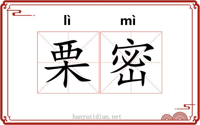 栗密