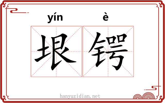垠锷