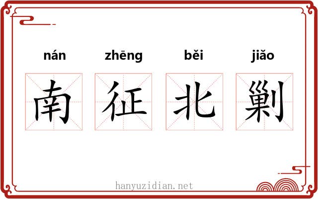 南征北剿