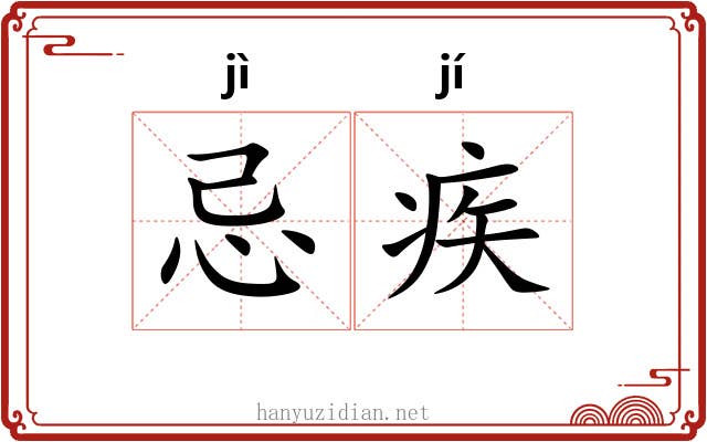 忌疾