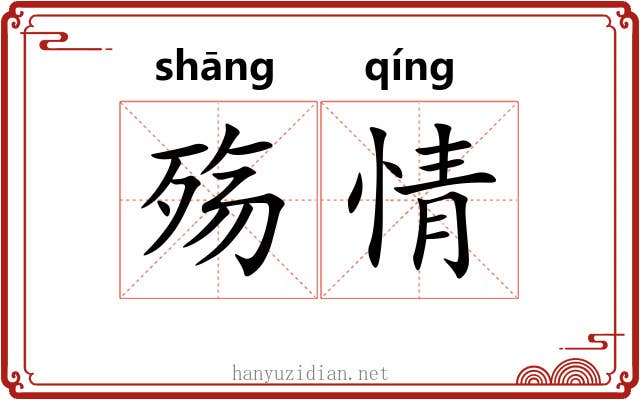 殇情